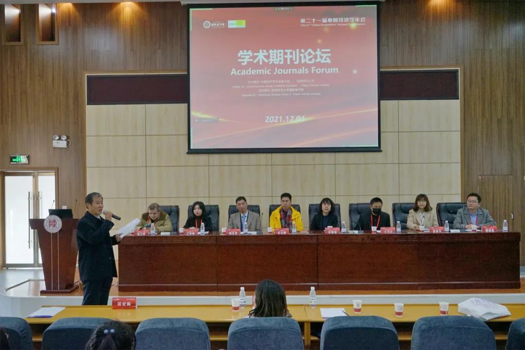 第二十一届中国经济学年会学术期刊论坛举行