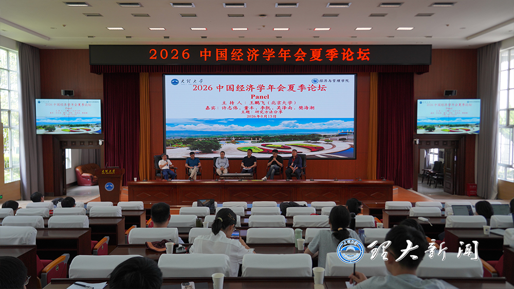 2026年中国经济学年会夏季论坛在大理大学举行9.jpg